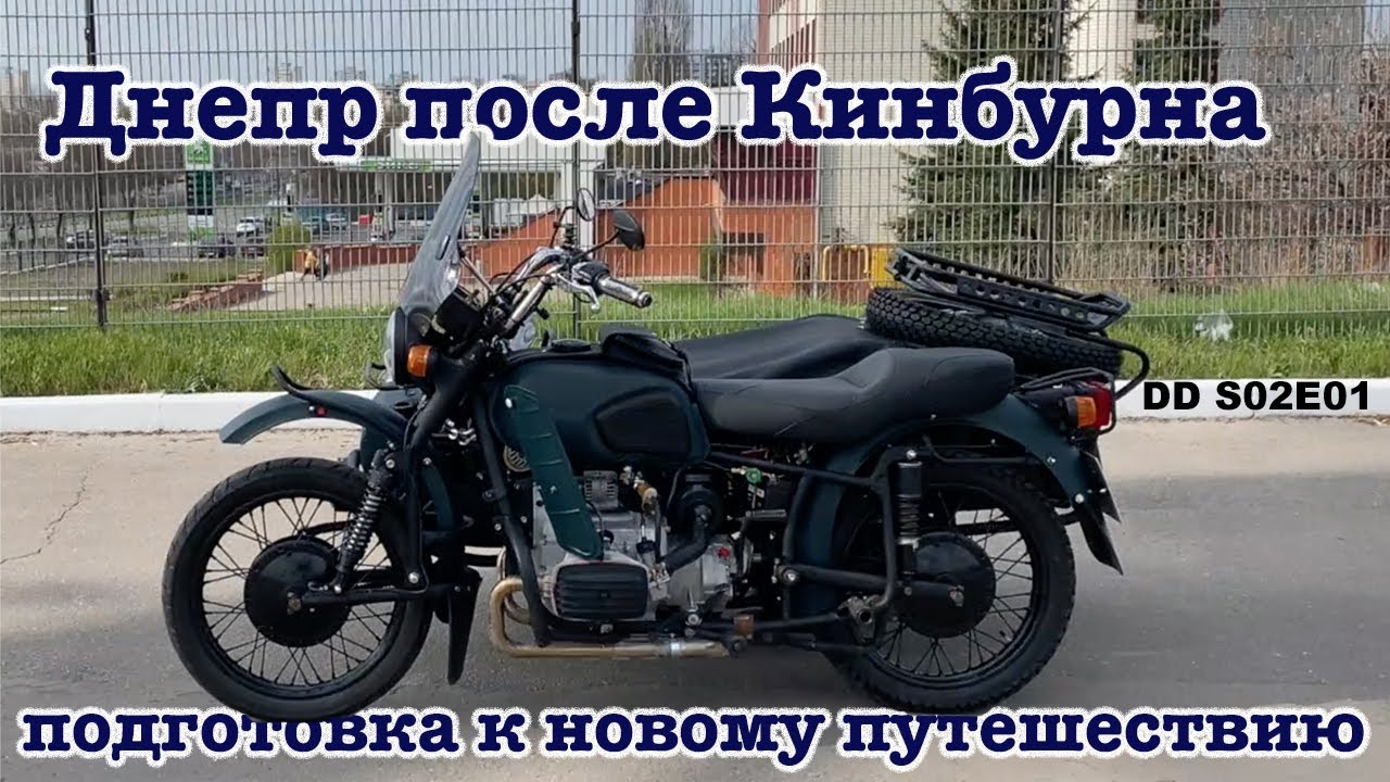 Dnepr after Kinburn, motorcycle upgrade and preparation for a new journey - DD S02E01