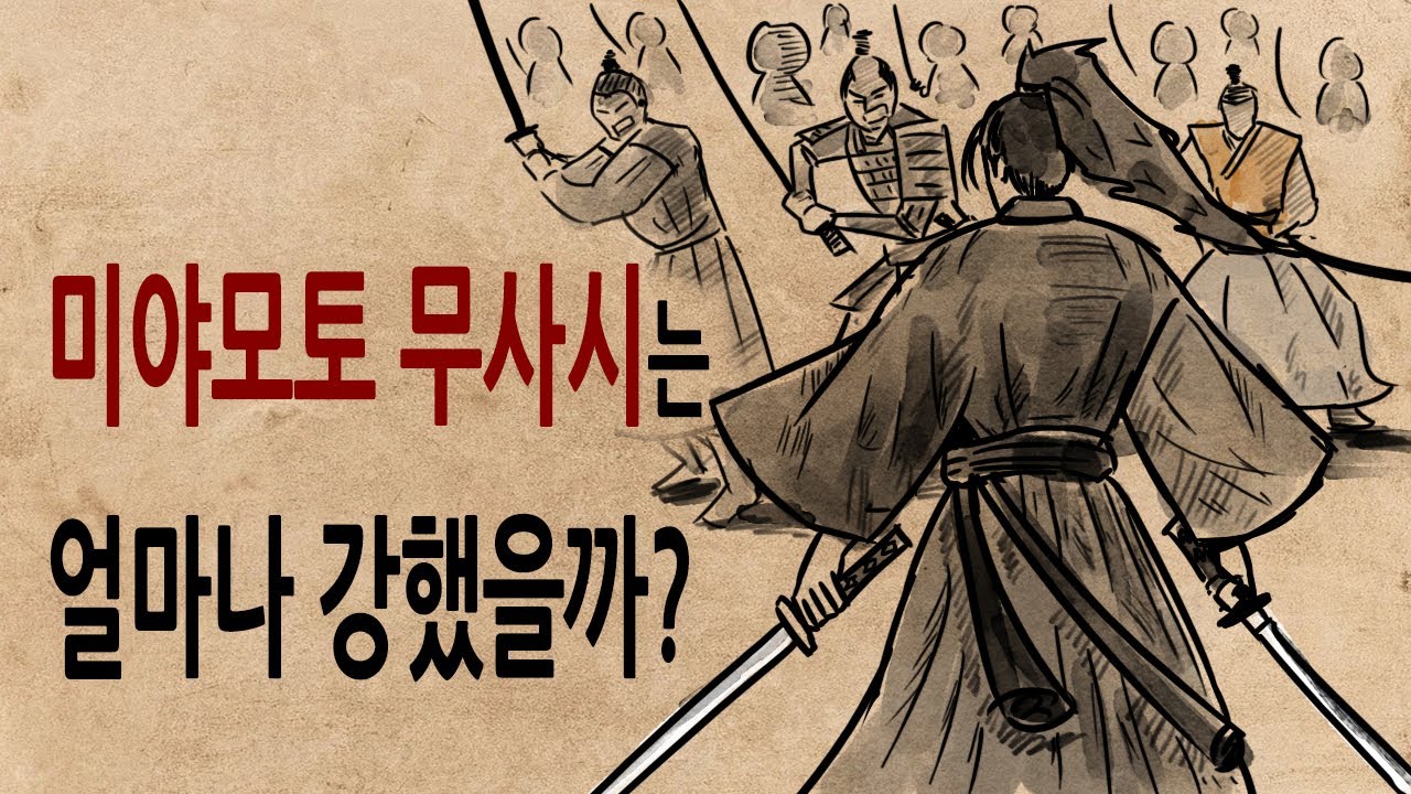 [팩 보고드림] 일본제일검은 누구일까? feat 미야모토 무사시는 얼마나 강했나?