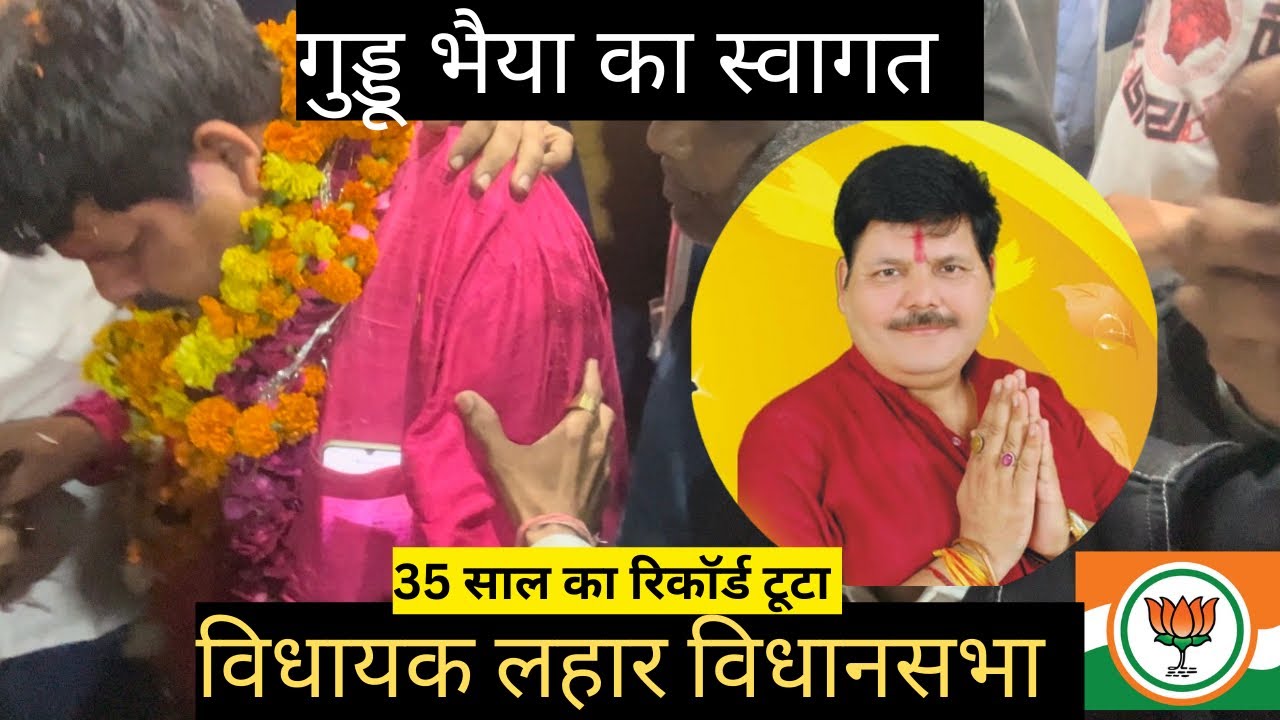गुड्डू भैया लहार विधानसभा के विधायक का स्वागत किया गया |Guddu bhaiya history maker
