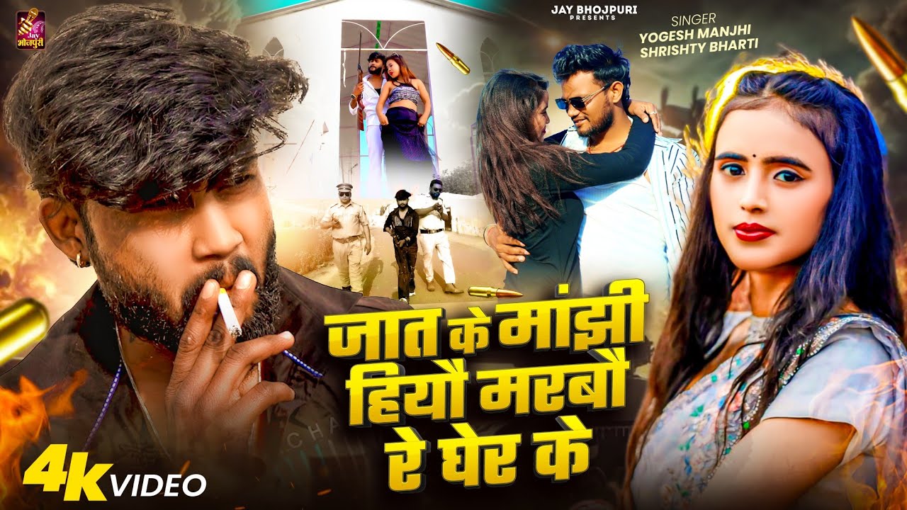#video जात के मांझी हियौ मारबौ रे घेर के ! #Shrishti Bharti , #Yogesh Manjhi | #मगही #रंगदारी सोंग 