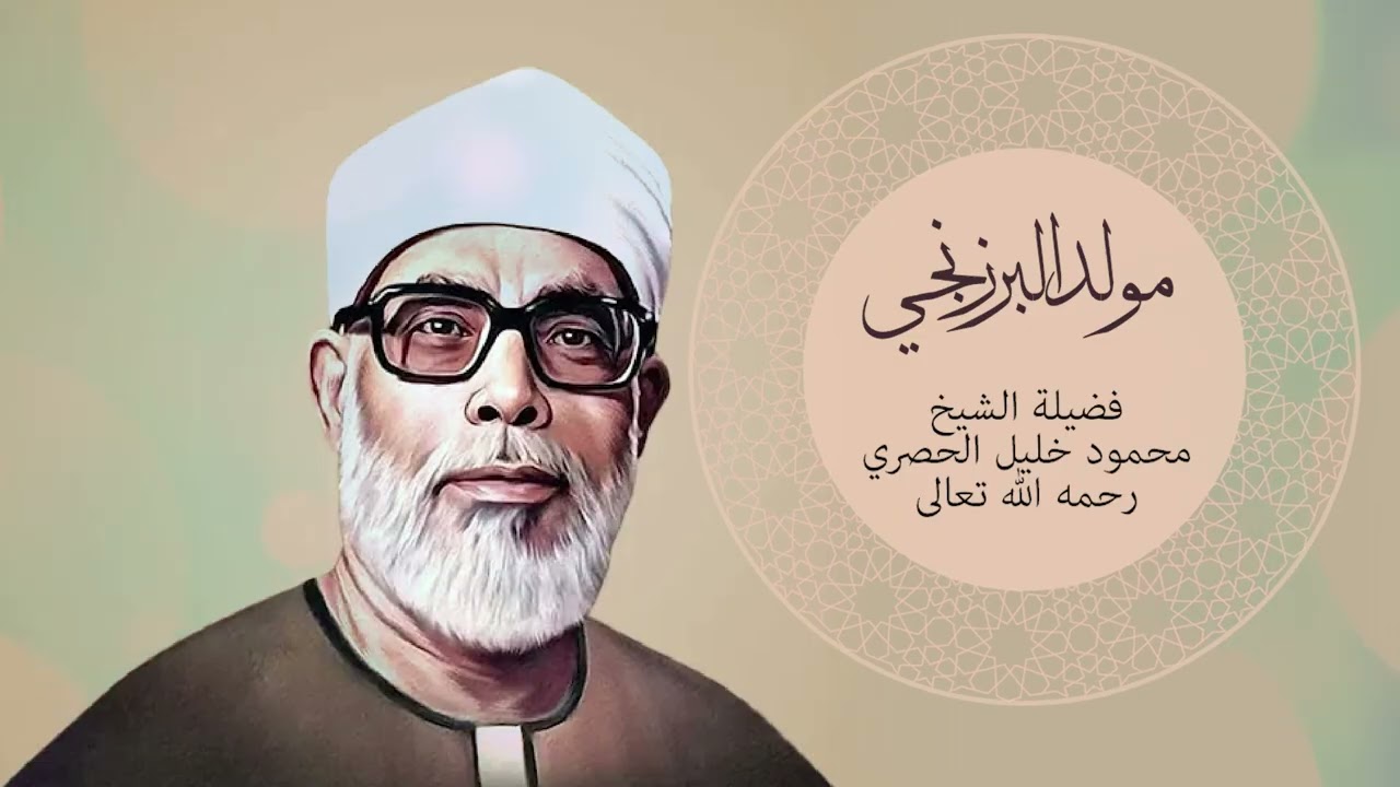 مولد البرزنجي لفضيلة الشيخ محمود خليل الحصري رحمه الله تعالى