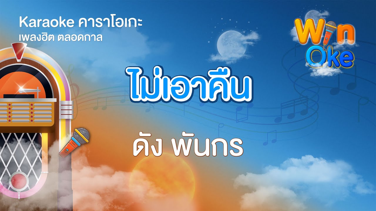 ไม่เอาคืน - ดัง พันกร [Karaoke คาราโอเกะ] | วิน โอเกะ [Win Oke]
