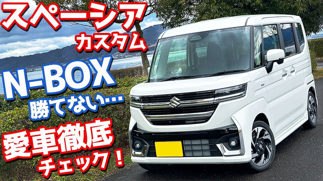 【N-BOX勝てない…】スズキ 新型スペーシアカスタム 納車後インプレッション！愛車を徹底チェック！【SUZUKI SPACIA CUSTOM HYBRID XS Turbo 2023】