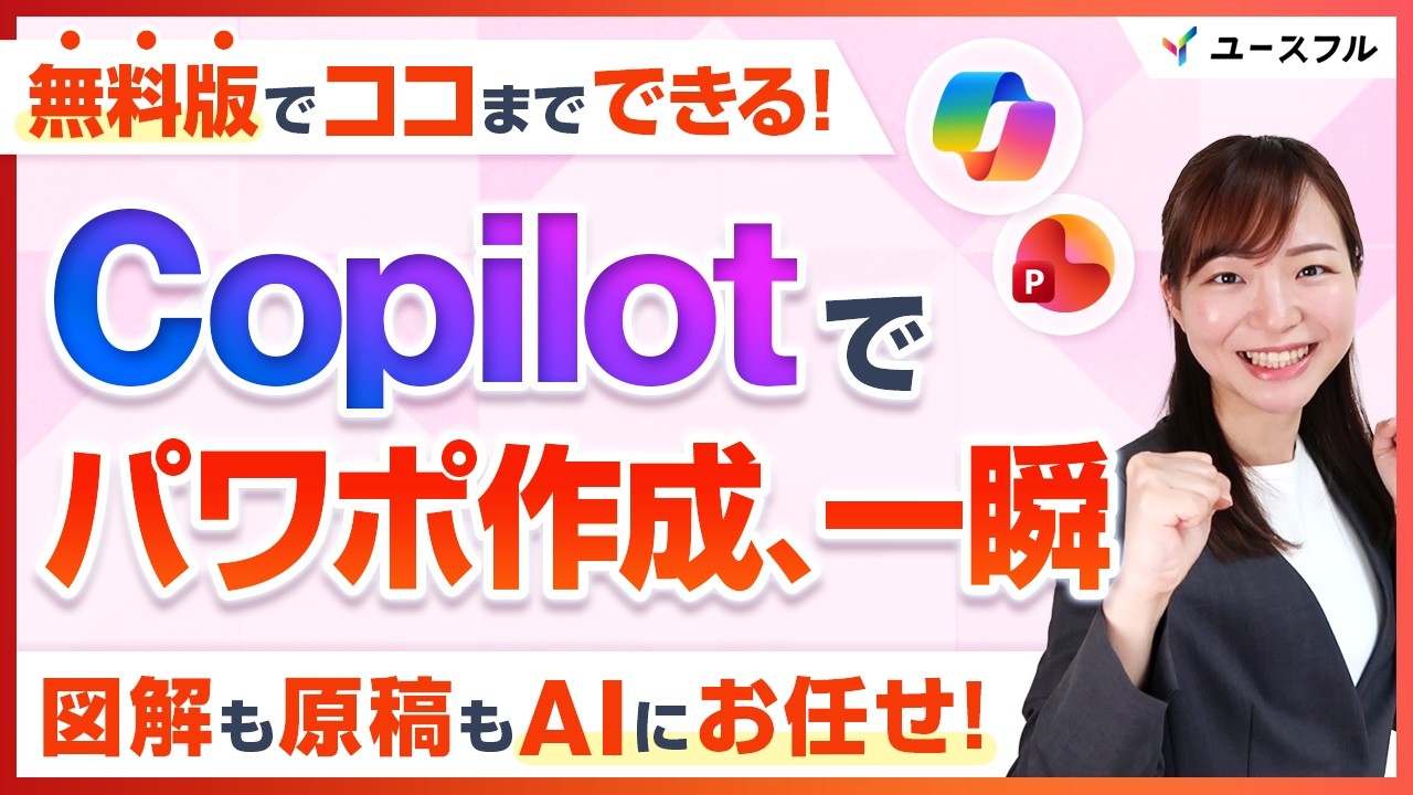 【Copilot】プレゼン準備時短術！図解・原稿・想定質問を揃えるフル活用ガイド
