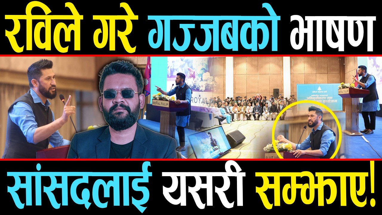 रविले जिते जनताको मन, गरे अहिलेसम्मकै उत्कृष्ट भाषण, आफ्ना सांसदलाई दिए यस्ता सुझाव र चेतावनी!