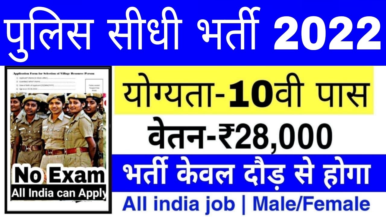 पुलिस भर्ती 2022 Apply online form, Police Recruitment 2022, Govt job 2022 // 10th Pass All India