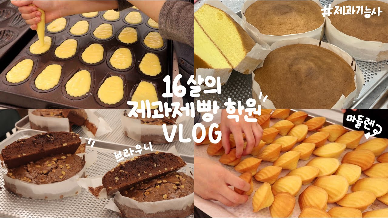 16살의 제과제빵 학원 브이로그👩‍🍳_제과기능사,브라우니,마들렌,다쿠아즈,버터스펀지케이크,07년생,중3,베이킹로그 : bakery academy vlog