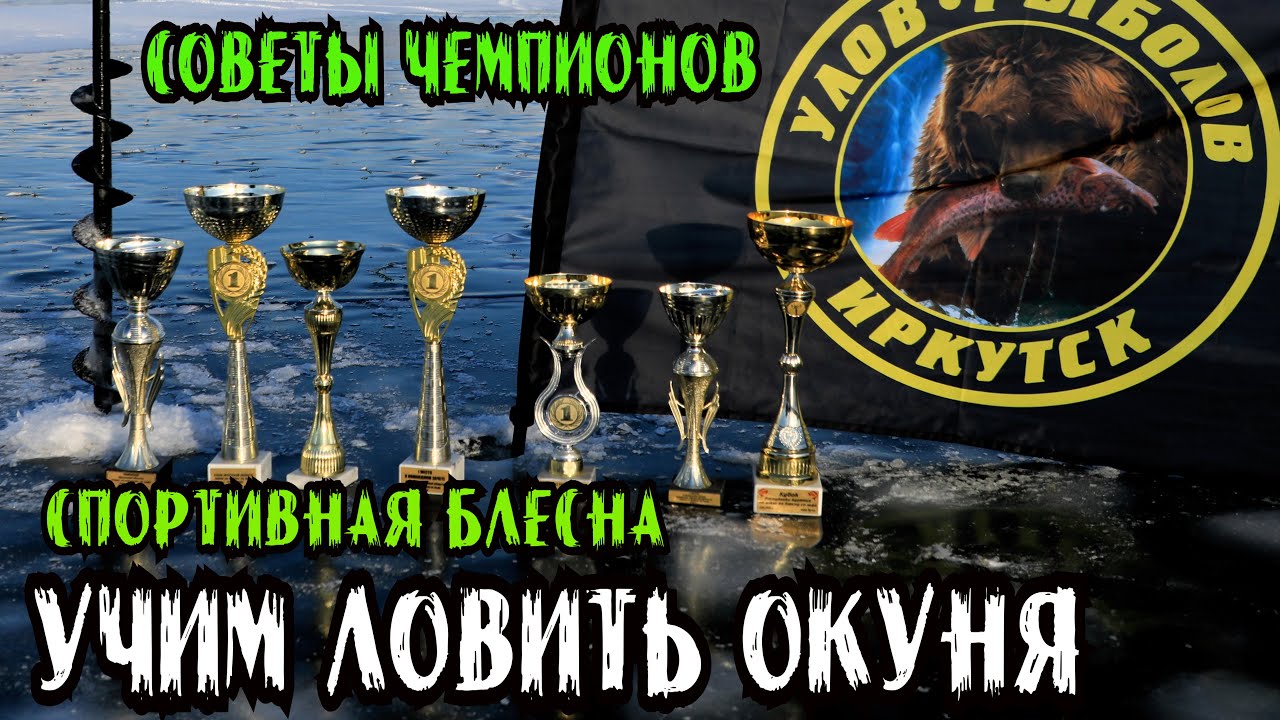 Мастер-класс: Окунь на Блесну. Учимся у Лучших