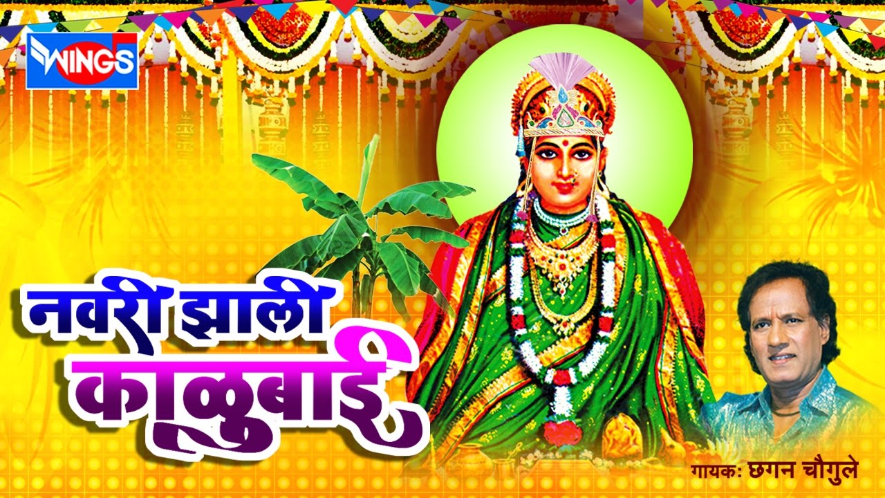 नवरी झाली काळूबाई | १० काळूबाई भक्तीगीत | छगन चोगुले | Navri Jhali Kalubai