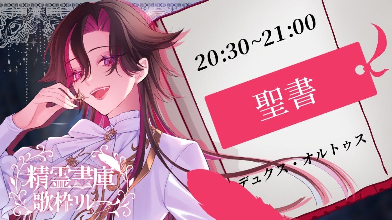 【#精霊書庫歌枠リレー】神の思し召しについておはなししましょう【デュクス・オルトゥス/#個人Vtuber】