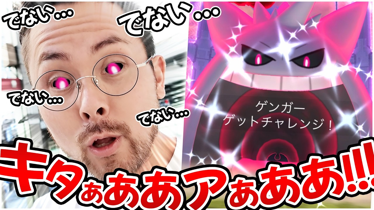 沼！？色違いキョダイゲンガーがでない！？最後の追い込みで奇跡は…！？全力決済？ポケ活！！【ポケモンGO】