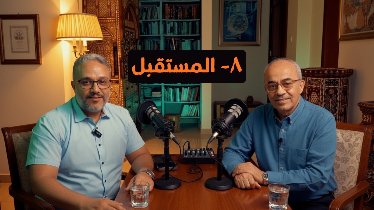 مصير المقاومة: مَن نقاوم؟وما هو المطلوب؟ - وبعدين ٨