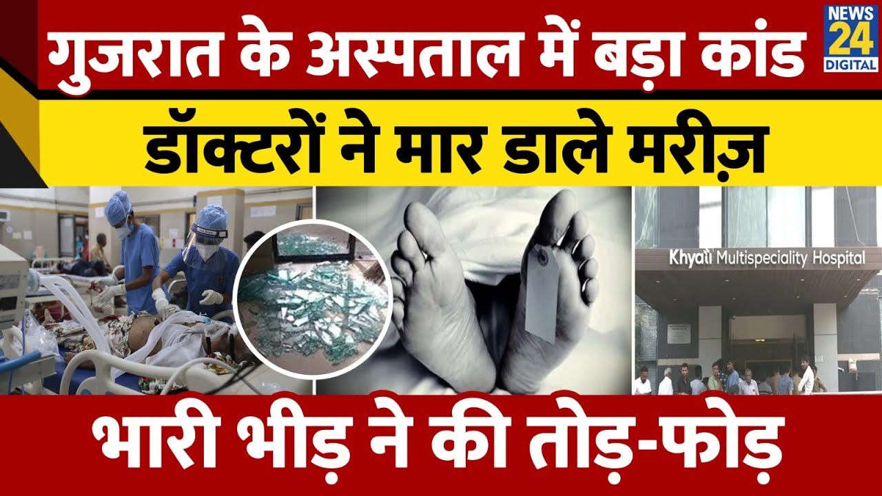 Gujarat: Ahmedabad के Khayati Hospital का सच आया सामने, बिना बताए की Angioplasty, 2 की मौत