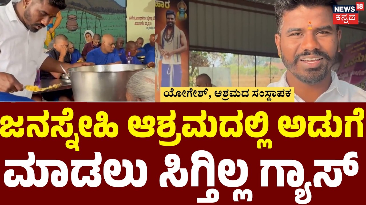 Gas Shortage Hits Janasnehi Yogesh Ashrama | ಆಶ್ರಮದಲ್ಲಿರೋ ನಿರಾಶ್ರಿತರಿಗೆ ಅಡುಗೆ ಮಾಡೋದೇ ಸವಾಲು