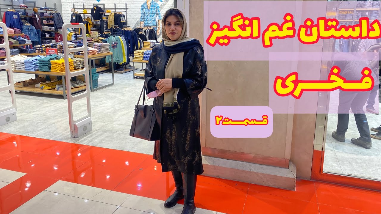 داستان غم انگیز فخری ، قسمت دوم ، پادکست و ولاگ فارسی