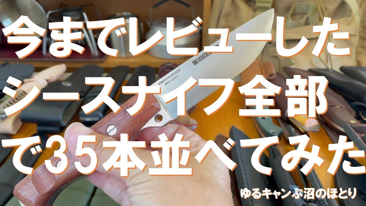ナイフ好きには堪らない‼今までレビューしたナイフ35本全部並べたら壮観だった‼ナイフ沼もここまで来たら笑うしかない…（笑）