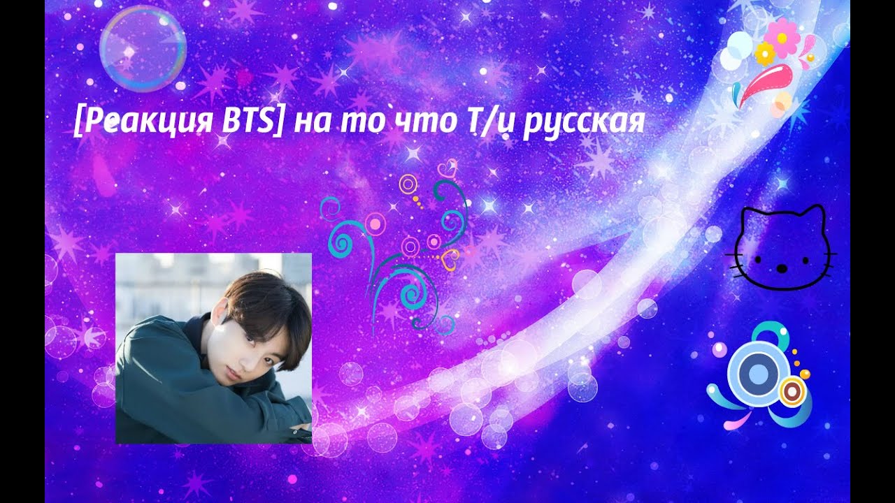 Реакция BTS на то, что ты Русская