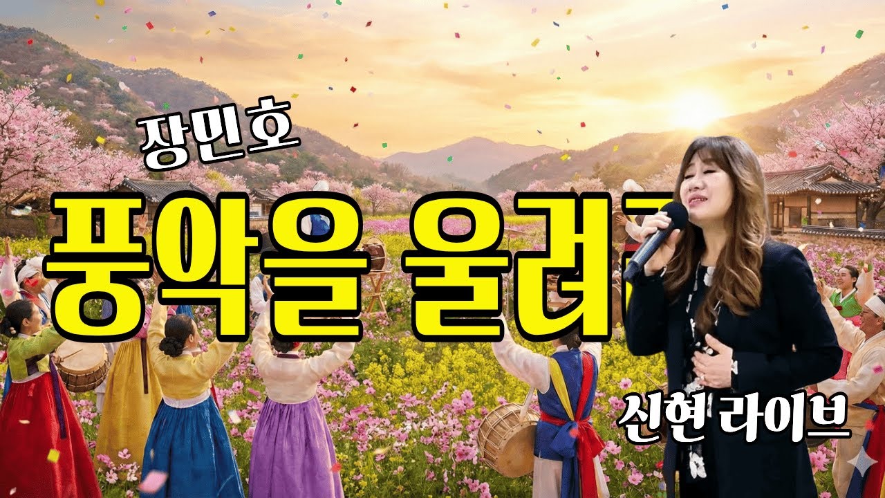 풍악을 울려라 (원곡: 장민호) - 10번 연속 듣기 👉 가수 신현 (Cover) | 듣자마자 어깨춤이 절로! 신바람 에너지 충전🎵