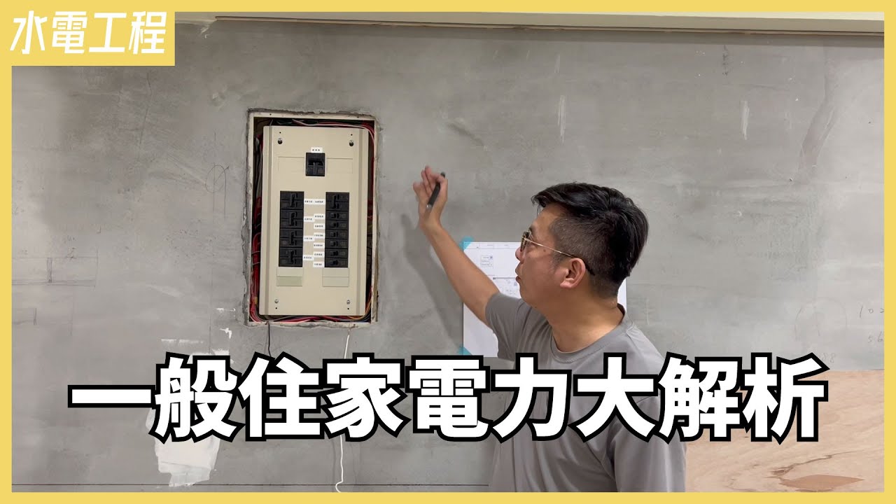 跳電不要來！電力配置做的好，居住安全沒煩惱！電線老舊、供電不足，舊屋翻新一次搞定【安心整合】Power configuration