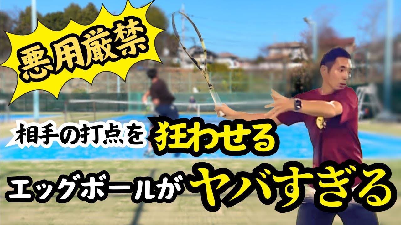 【難易度Sクラス】  相手の打点を狂わせる。強烈な魔球がエッグボールです。 【どくてに】 #テニス #テニス好き