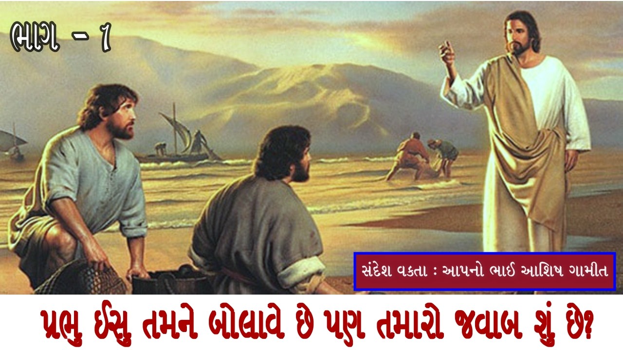 પ્રભુ ઈસુ આપણને બોલાવે છે  પણ આપણી પ્રતીક્રિયા શું છે? || ભાગ ૧ || #jesuscalls