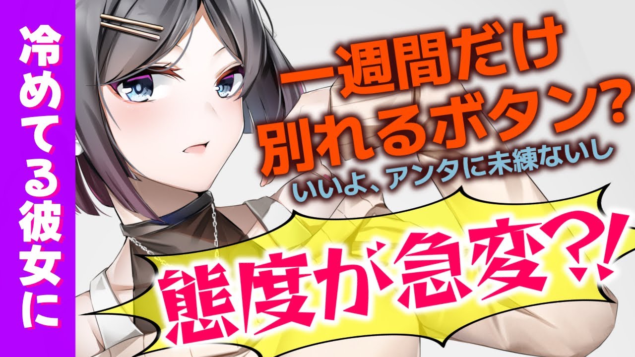 【わからせ】仲が冷めてしまっているであろう彼女に「一週間別れるボタン」を押させた途端態度が急変して…？【男性向けシチュエーションボイスASMR】