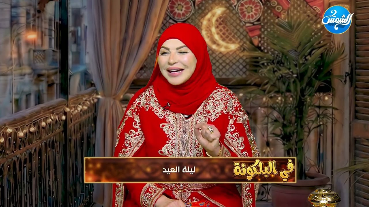 في البلكونة || العيد فرحة… والطاعة والعبادة لازم تكون طول السنة!