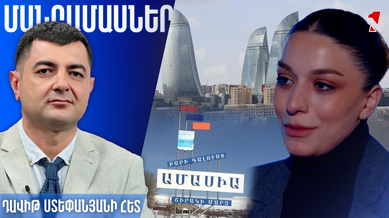 «Ամասիայի ադրբեջանցիները» միանշանակ Բաքվից համակարգվող գործընթացի մաս են