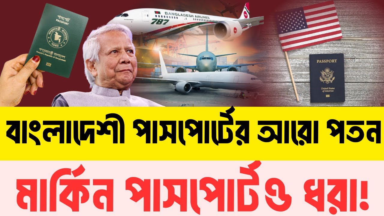 বাংলাদেশি পাসপোর্ট কেন হারাচ্ছে বৈশ্বিক আস্থা? | InfoTalkBD | শীর্ষ ১০-এ নেই মার্কিন পাসপোর্ট!