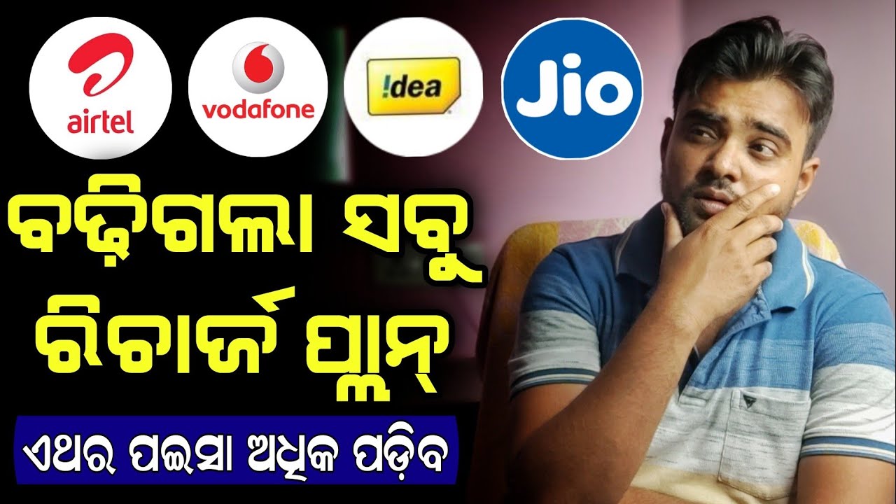 ବଢ଼ିଗଲା ସବୁ Recharge Plan ଦର - Vi Plan Hike - Vodafone Idea New Recharge Plan - Price Increase