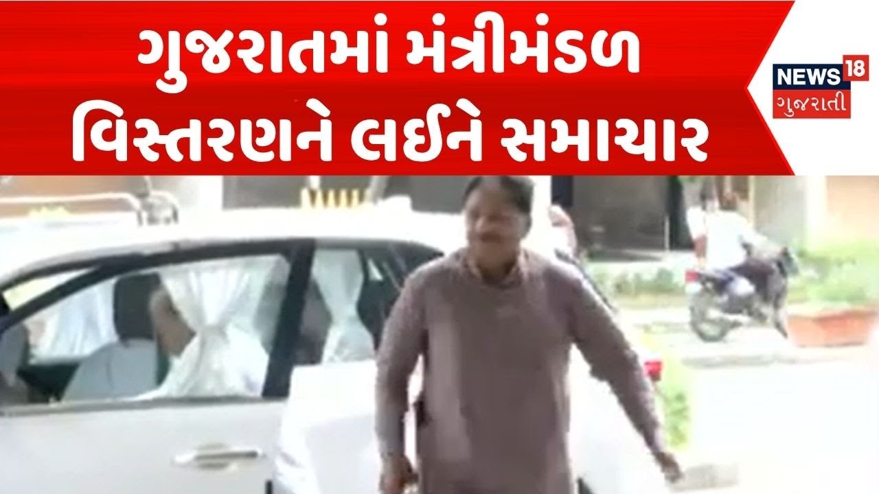Gujarat Political News | ગુજરાતમાં મંત્રીમંડળ વિસ્તરણને લઈને સમાચાર | Gujarat Cabinet | BJP | News18