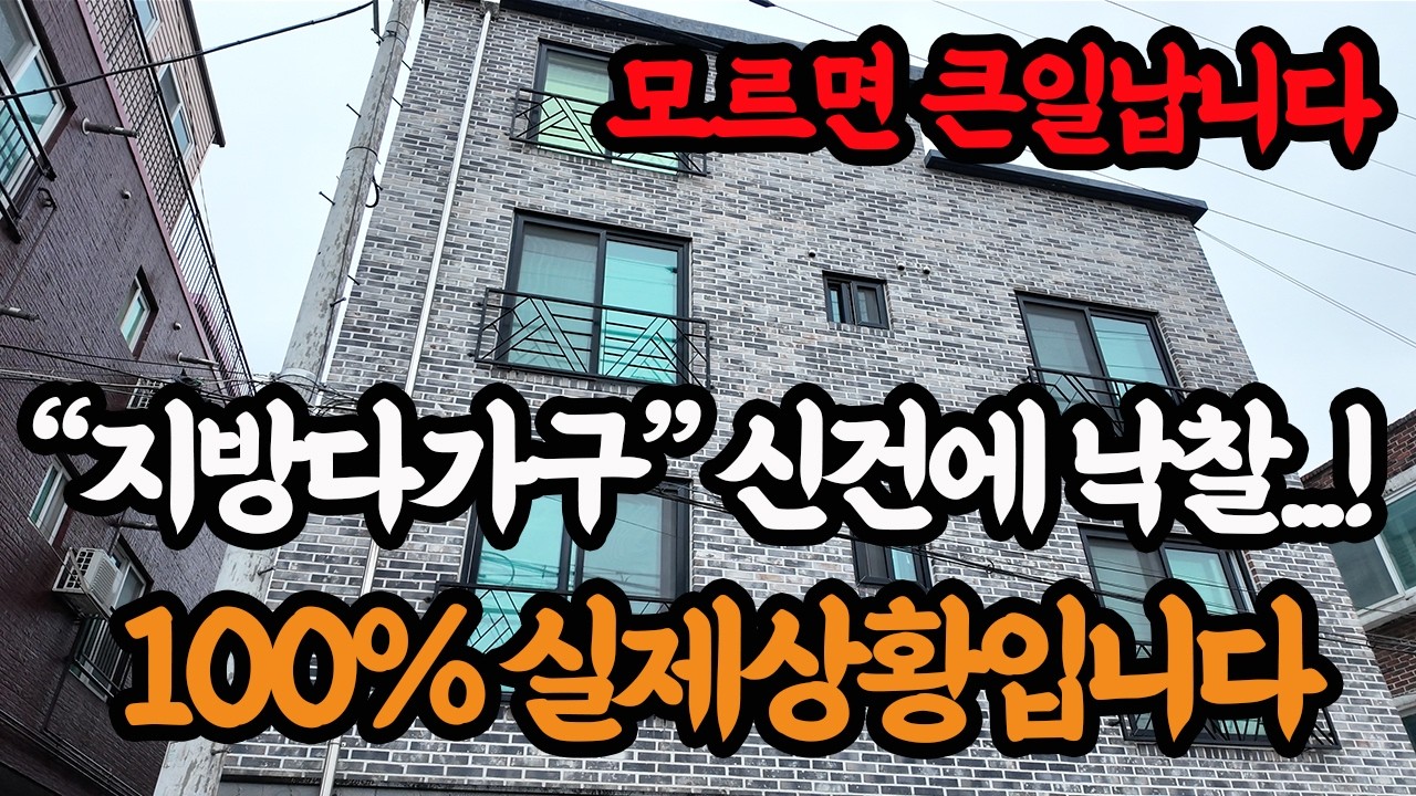 모르고 이러시면 큰일납니다. 다가구 1건으로 15개호실에서 매달 750만원 월세받는 건물주 되다..더보기