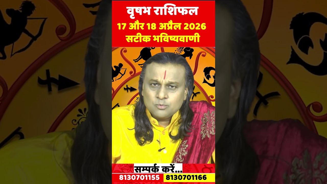 वृषभ राशि 17 और 18 अप्रैल 2026 राशिफल |Vrishabh Rashi April 2026 |Taurus Horoscope | by Acharya Vani