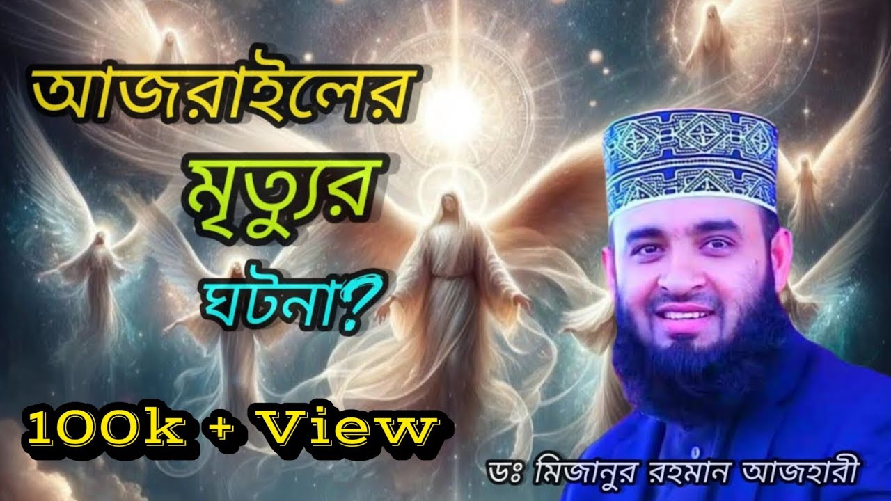 আজরাইলের মৃত্যুর ঘটনা? ডঃ মিজানুর রহমান আজহারী#ওয়াজ