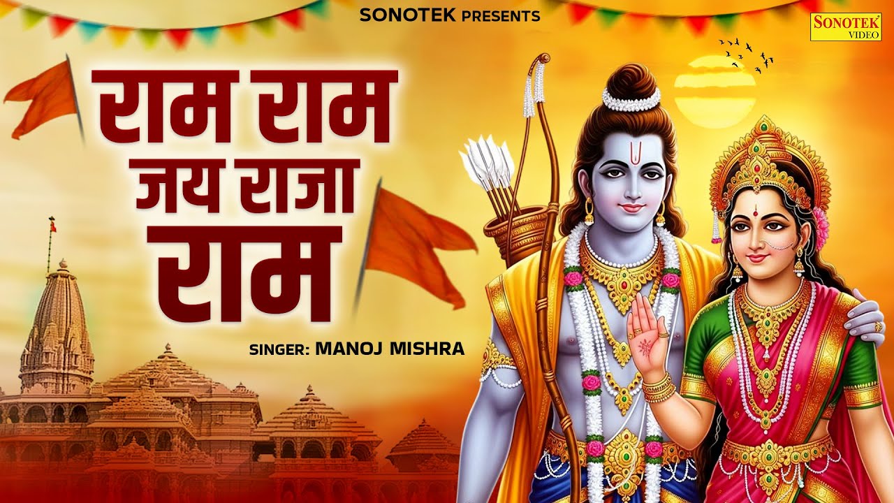 राम राम जय राजा राम | श्री राम धुन | राम भजन | Manoj Mishra | New Ram Bhajan | Ram Ram Jai Sita Ram