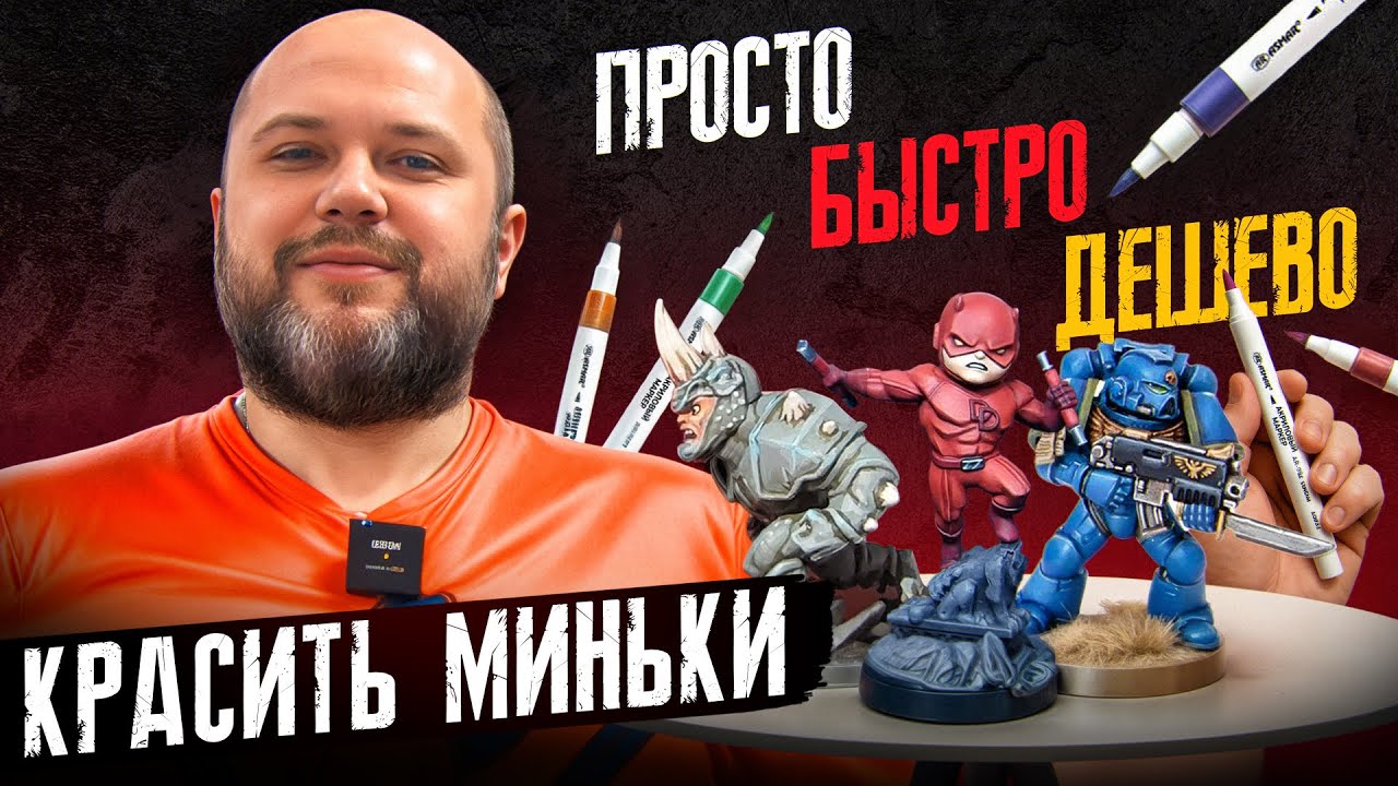 Красим игры маркерами быстро, просто, дешево | Гид по покраске | Geek Media