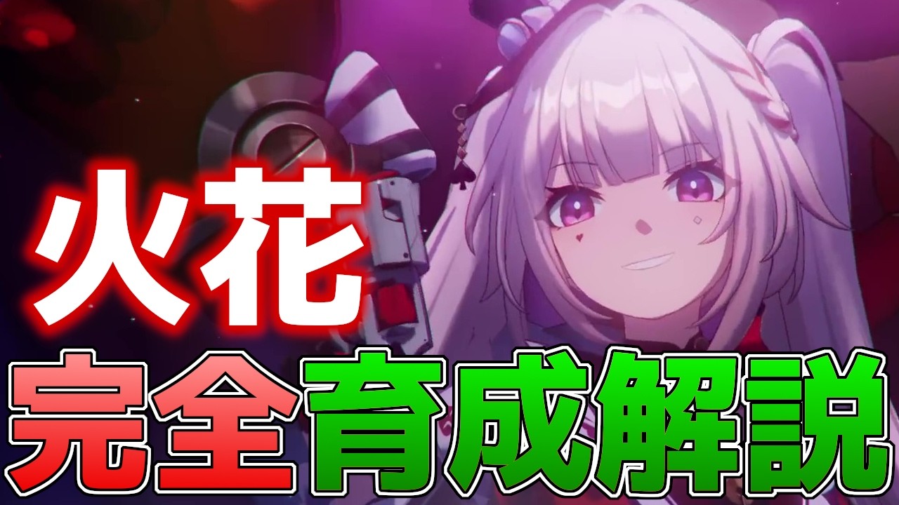 【崩壊スターレイル】火花完全育成解説！爻光と相性抜群！SP爆食い愉悦アタッカー！【スタレ】