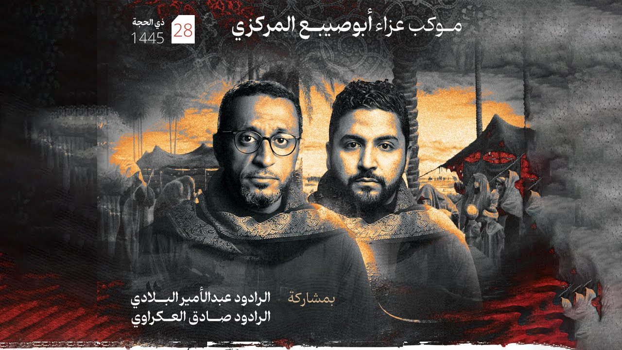 الرادود عبدالأمير البلادي والرادود صادق العكراوي| موكب عزاء أبوصيبع المركزي |ليلة 28 ذوالحجة 1445 هـ
