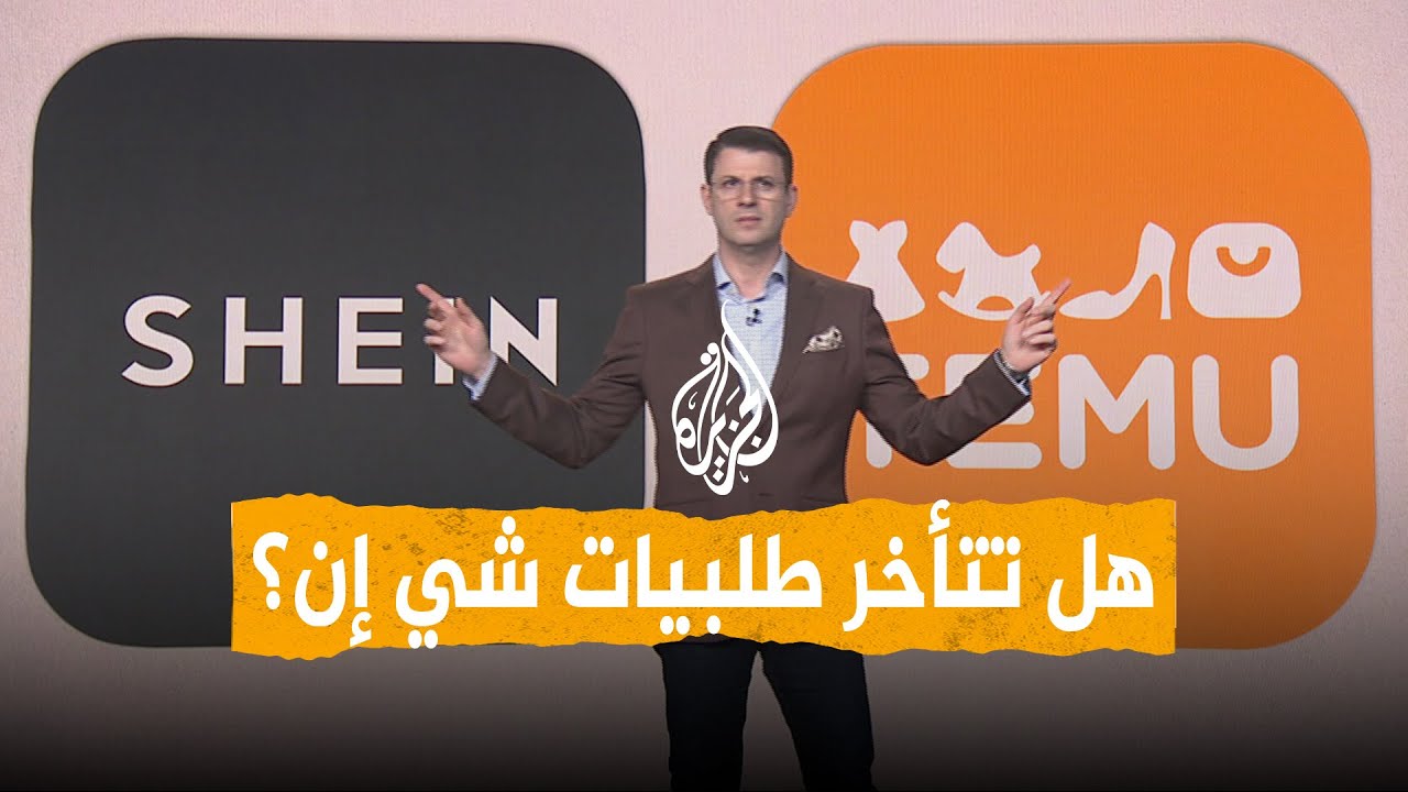 شبكات | طلبيات شي إن لن تصلك بسبب الحرب؟