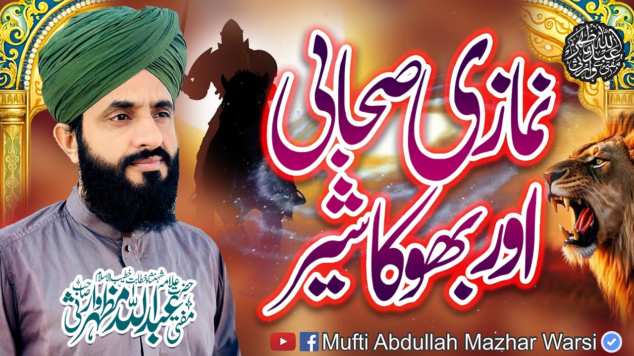 Nimazi Sahabi Or Bhooka Shair | Mufti Abdullah Mazhar Warsi 2025 Islamic Bayan