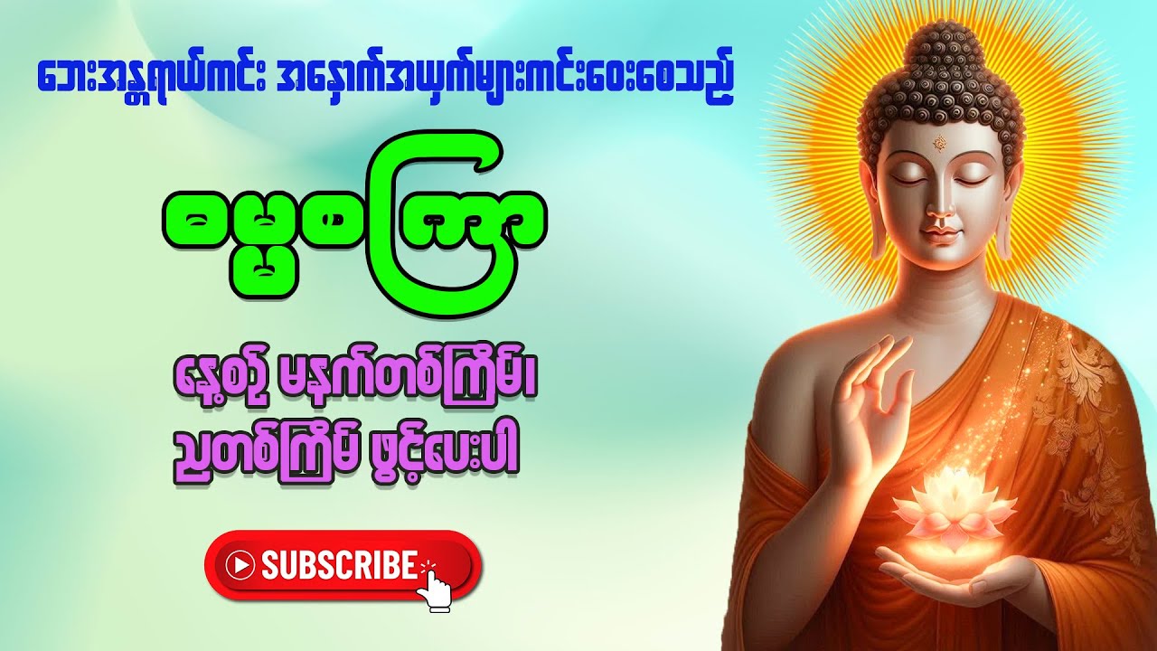 ဓမ္မစကြာတရားတော်  #တရားတော်များ #မေတ္တာပို့ #ပဌာန်းတရားတော်များ #ကံပွင့်လာဘ်ပွင့်