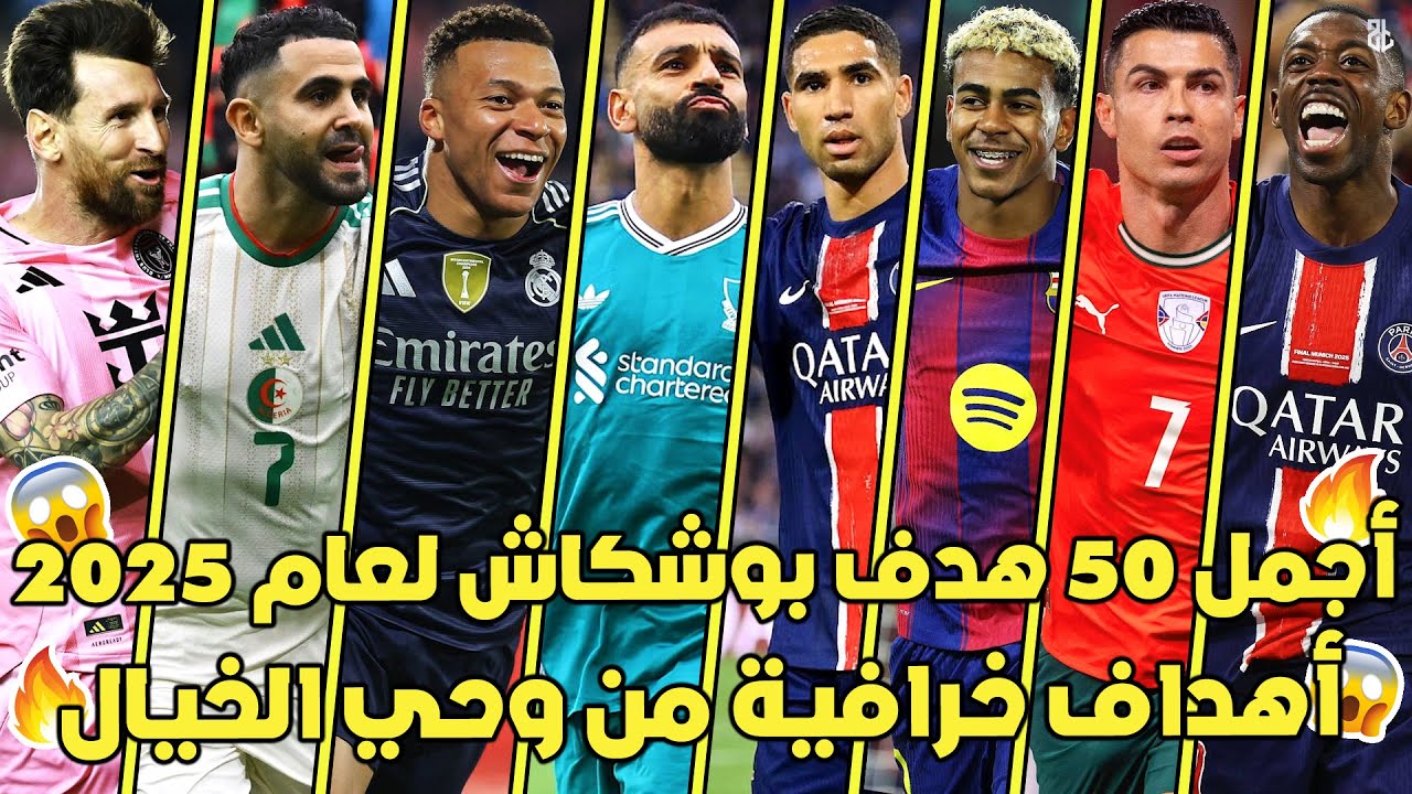 اجمل 50 هدف مرشح للبوشكاش لسنة 2025 🔥 أهداف من وحي الخيال 😨جننت المعلقين العرب 🤯