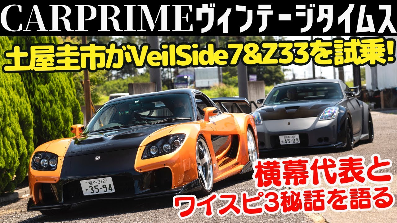 [Форсаж: Токийский дрифт] Кэйити Цутия дает подробное объяснение Veilside RX-7 Fortune Model и Z3...