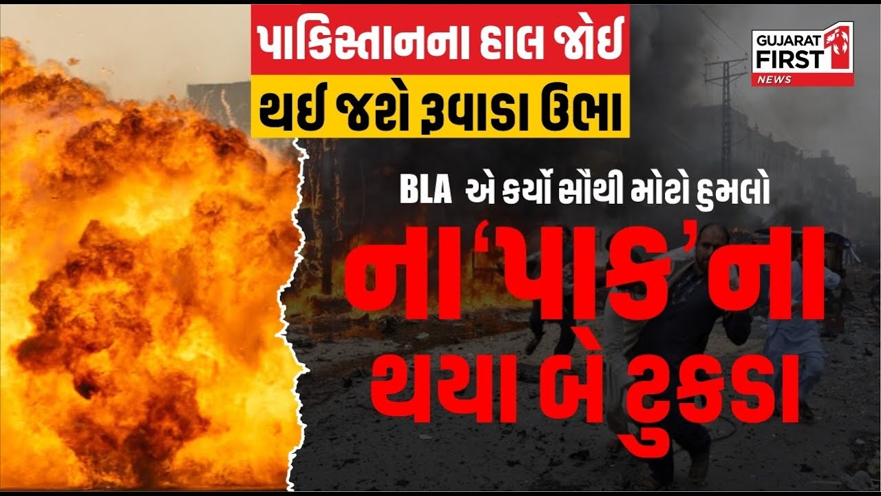 ના'પાક'ના આ હાલ જોઈ થઈ જશે રૂવાડા ઉભા, બીએલએએ આ શું કર્યું ના’પાક’ના થયા બે ટુકડા