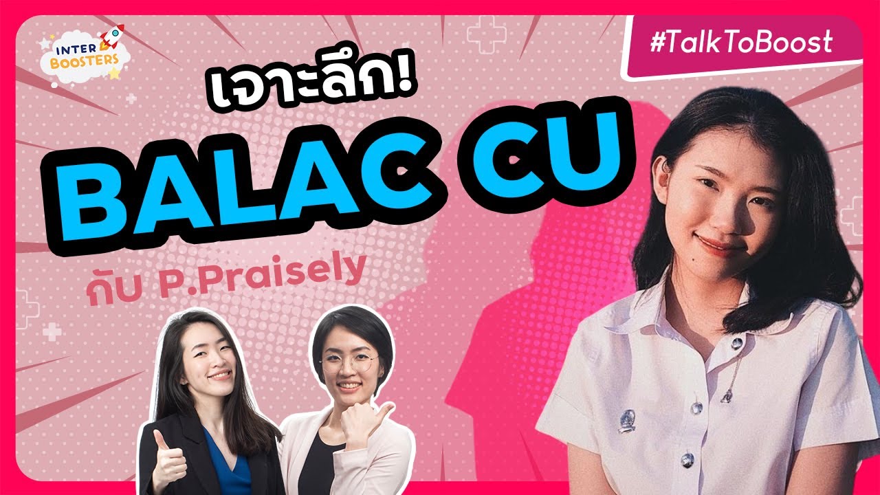 รีวิว BALAC CU เจาะลึก ตั้งแต่ปี1ถึงเรียนจบ! -- เรียนอะไรบ้าง? ได้เอามาใช้จริงมั้ย? จบมาทำงานอะไร?