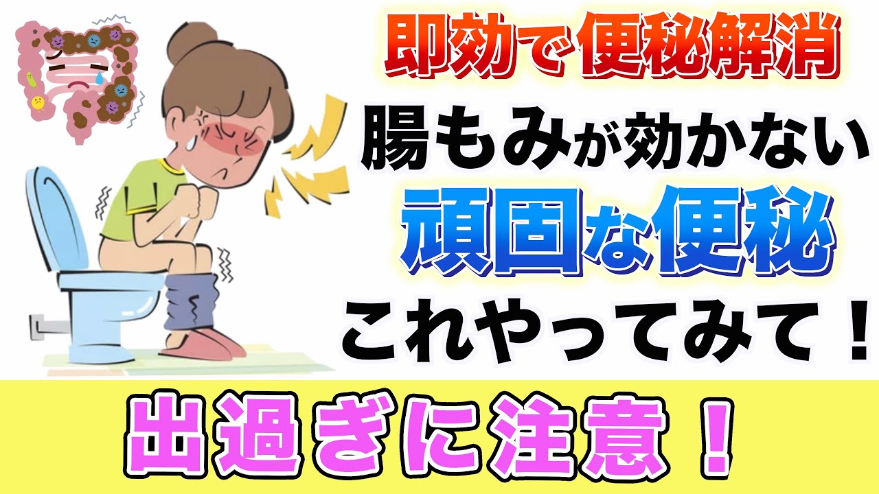 【即効で便秘解消】腸もみで解消しない頑固な便秘はこれやって！