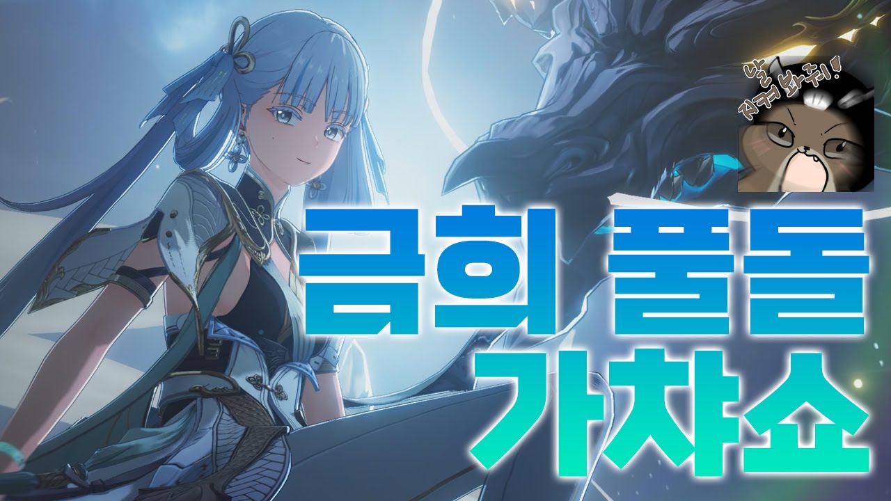 그대를..풀돌 하고싶~소!! 명조 금희 풀돌가챠쇼