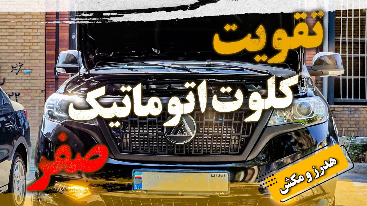 تقویت کلوت اتوماتیک صفر!!(داینو و بررسی)