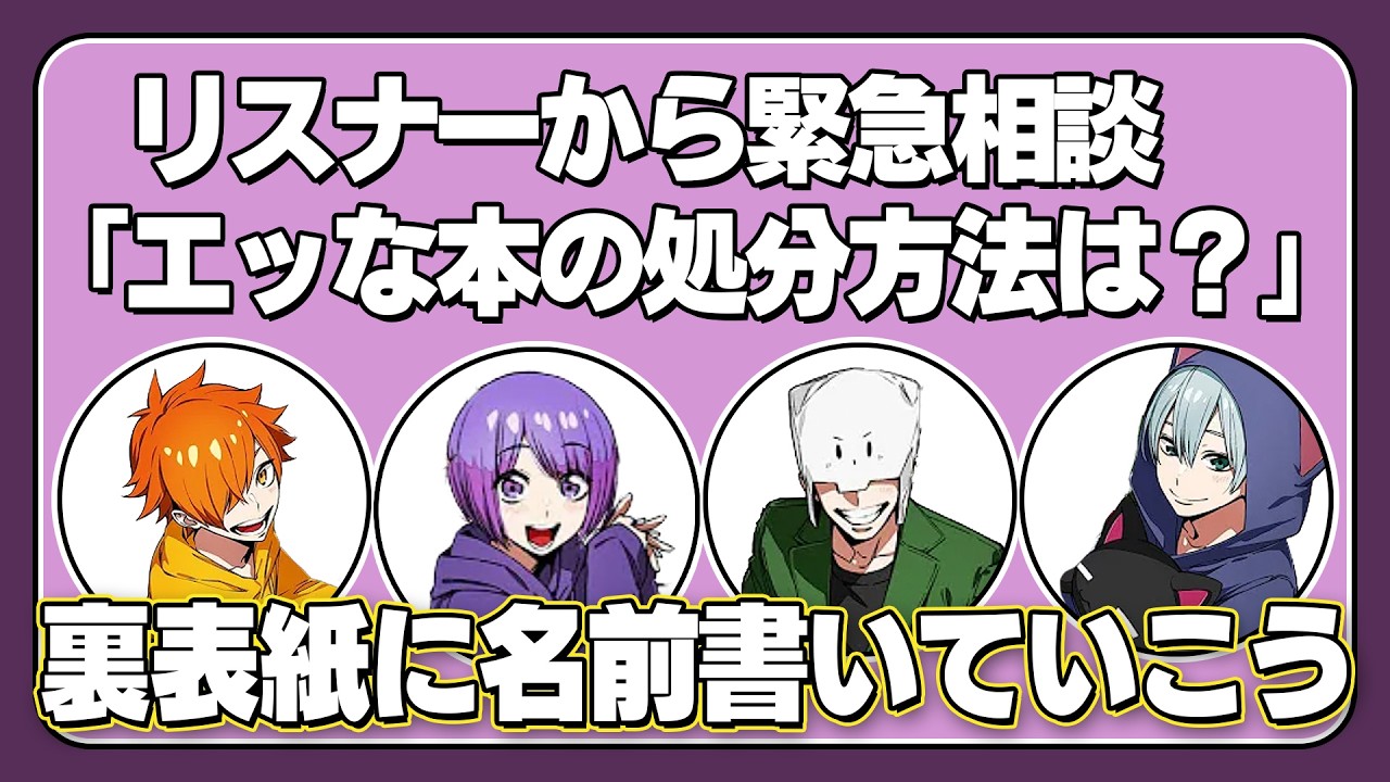 【箱ラジ】エッな本の処分方法について【日常組切り抜き】