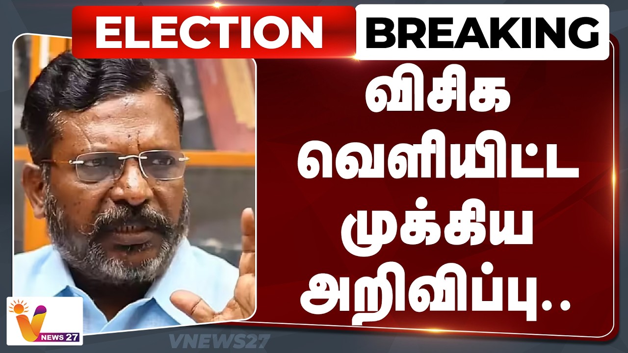 🔴Election Breaking : நெருங்கும் தேர்தல்.. விசிக வெளியிட்ட முக்கிய அறிவிப்பு | VCK | Thirumavalavan